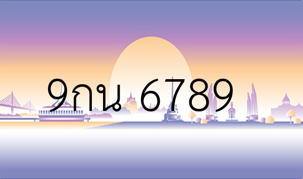 9กน 6789